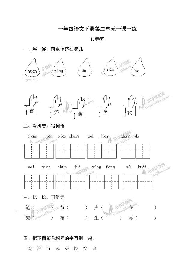 (苏教版)一年级语文下册第二单元一课一练.doc