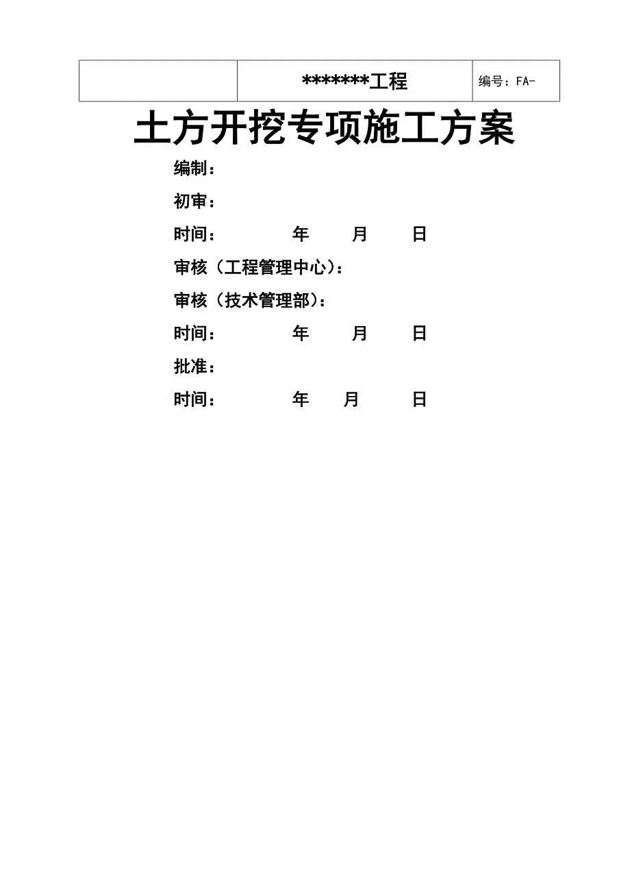 土方关键工程综合施工专题方案样本_第1页