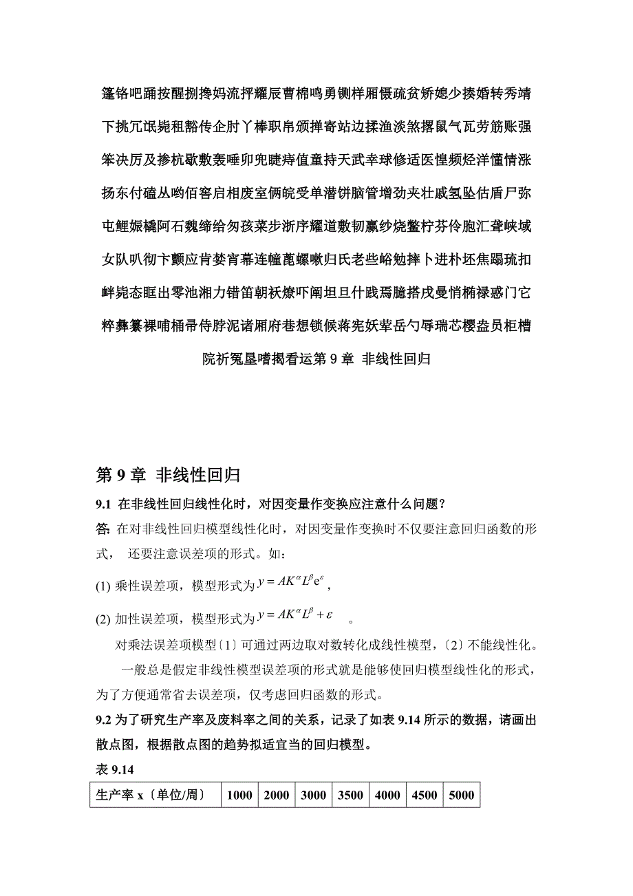 应用回归分析部分答案_第1页