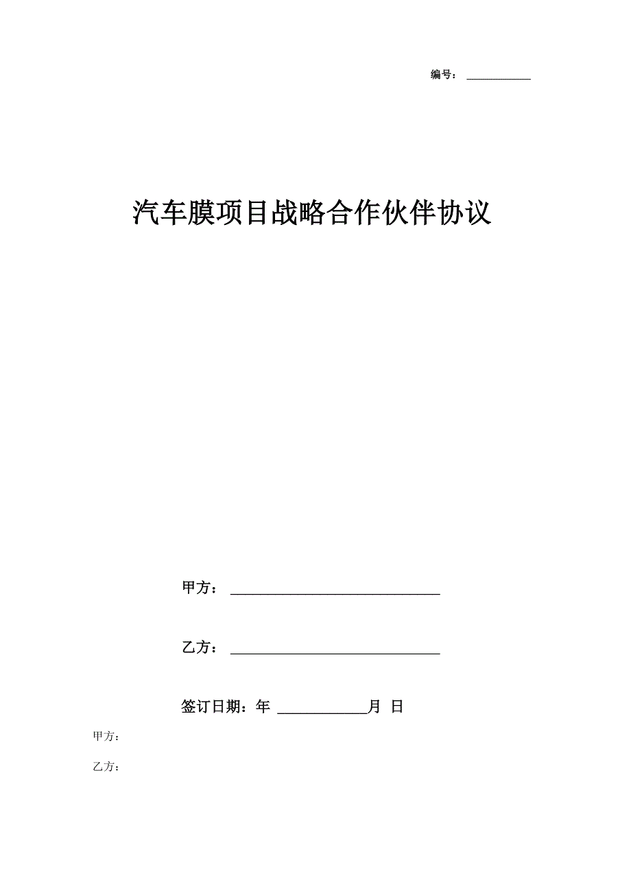 汽车膜项目战略合作伙伴协议范本_第1页