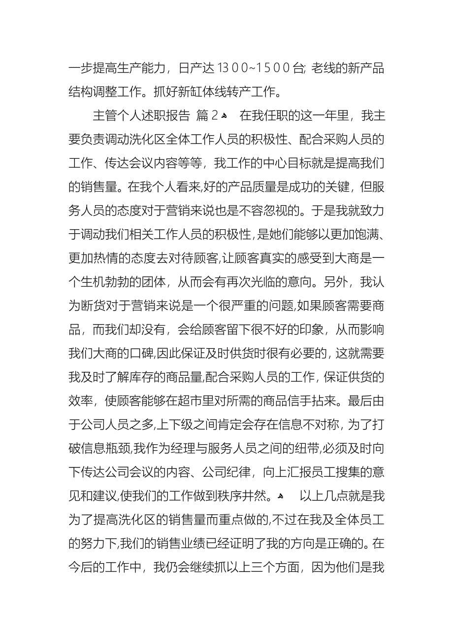 必备主管个人述职报告三篇_第5页