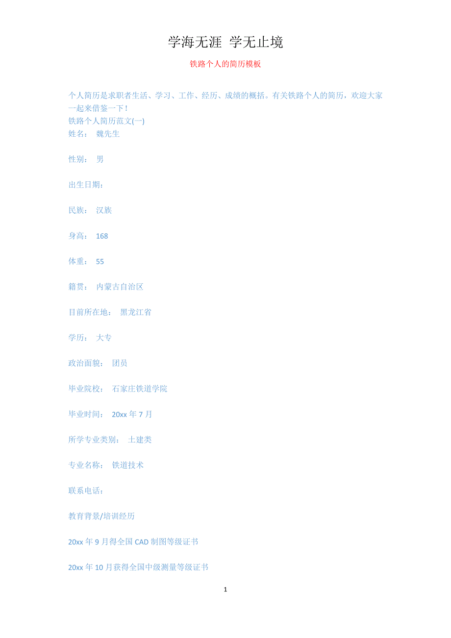 铁路个人的简历模板_第1页