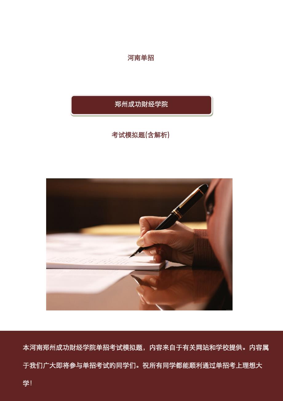 2022年河南郑州成功财经学院单招模拟题含解析.docx_第1页