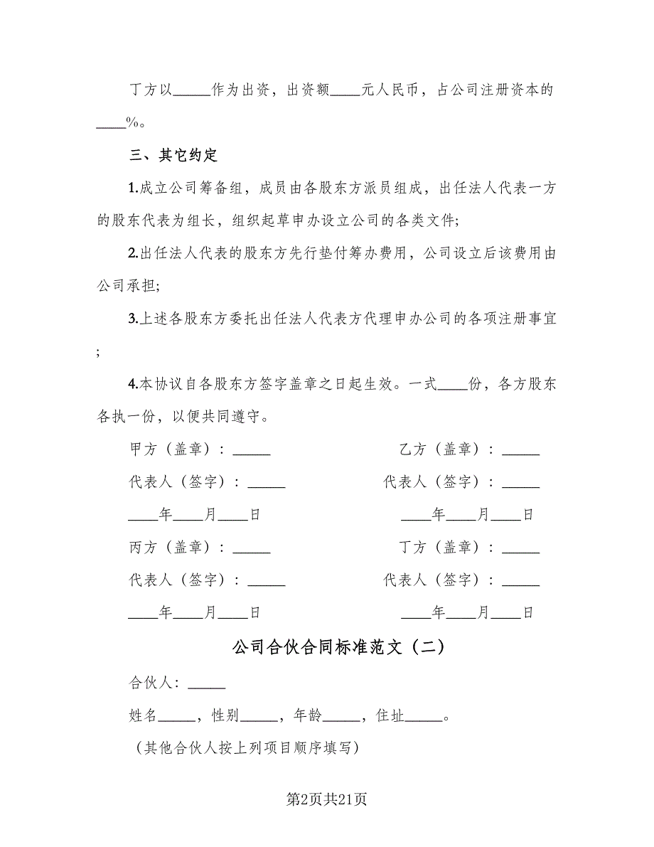 公司合伙合同标准范文（5篇）.doc_第2页