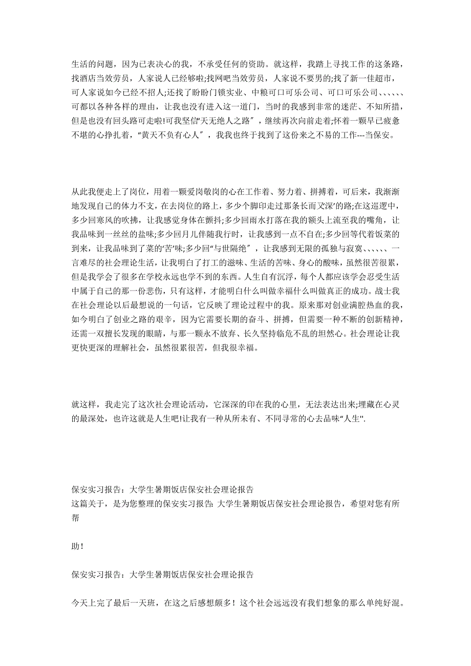 保安实习报告-大学生做保安的社会实践报告_第4页