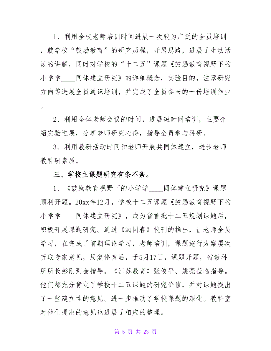 学校上学期科研工作总结范文（精选6篇）.doc_第5页