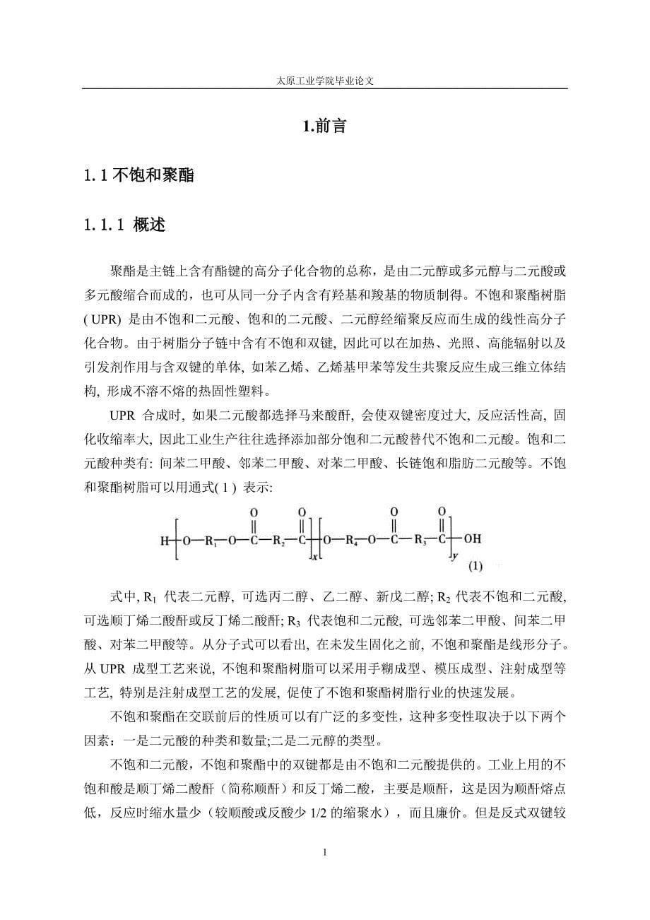 碳纤维增强不饱和聚酯复合材料结构与性能的研究.doc_第5页