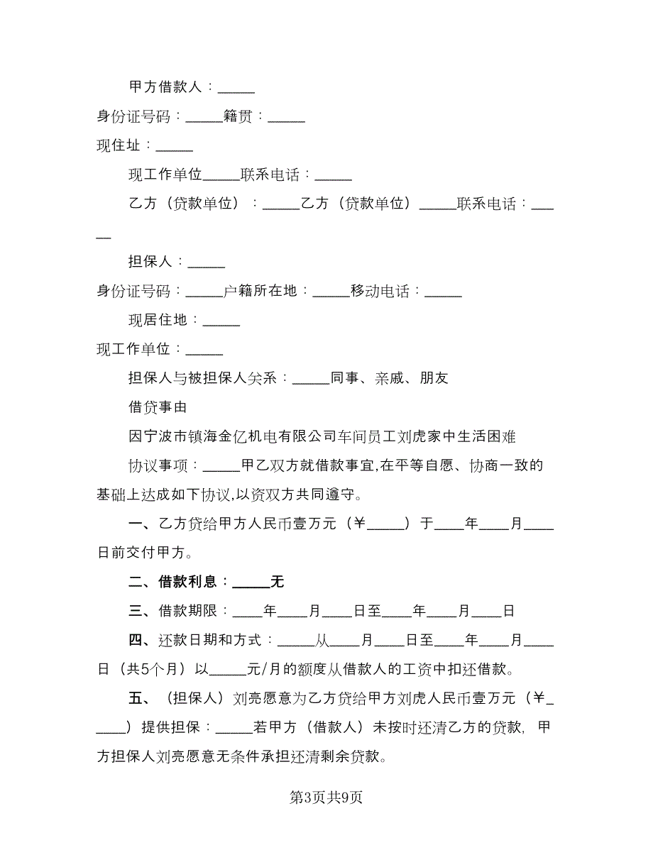 私人借款担保协议电子版（四篇）.doc_第3页