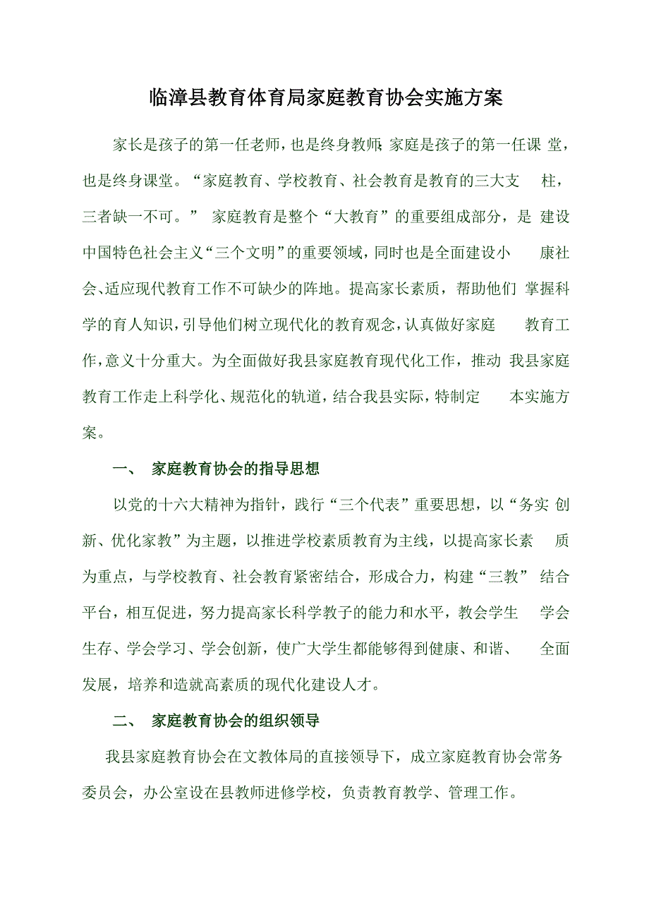 家庭教育协会实施方案_第1页