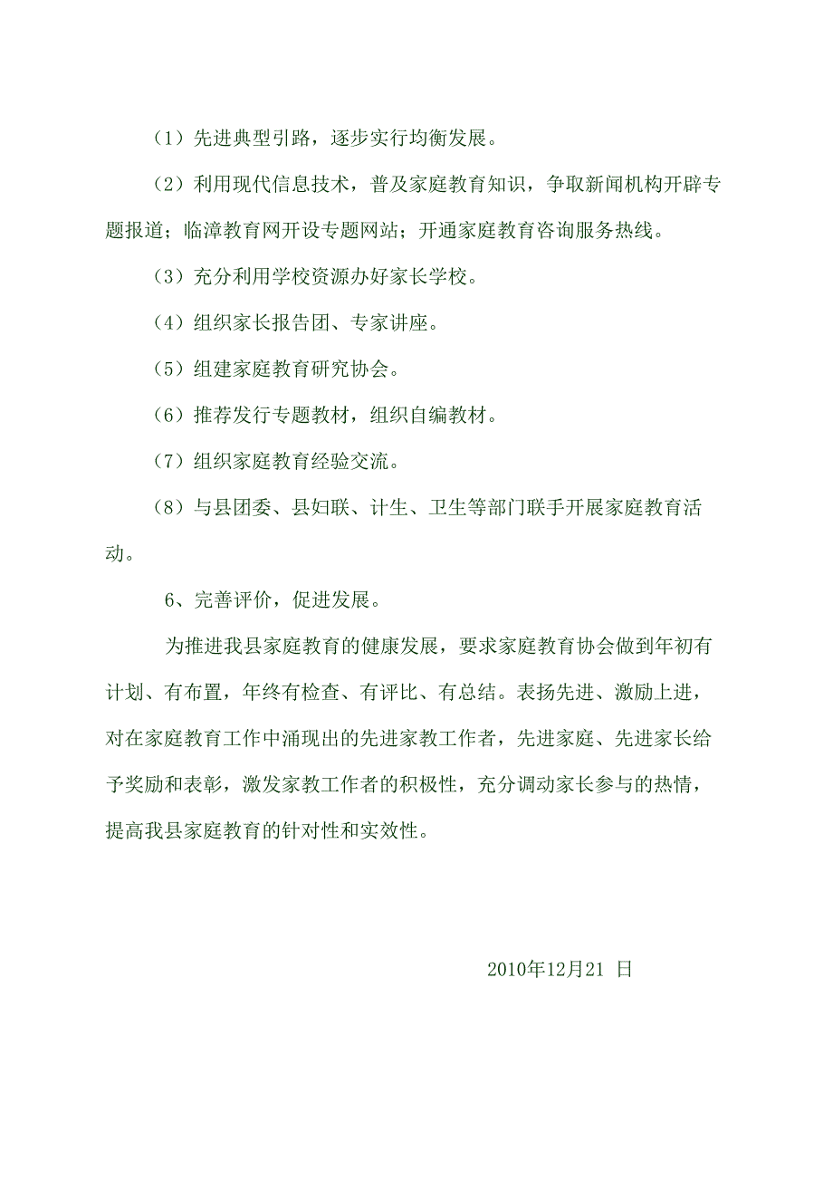 家庭教育协会实施方案_第4页