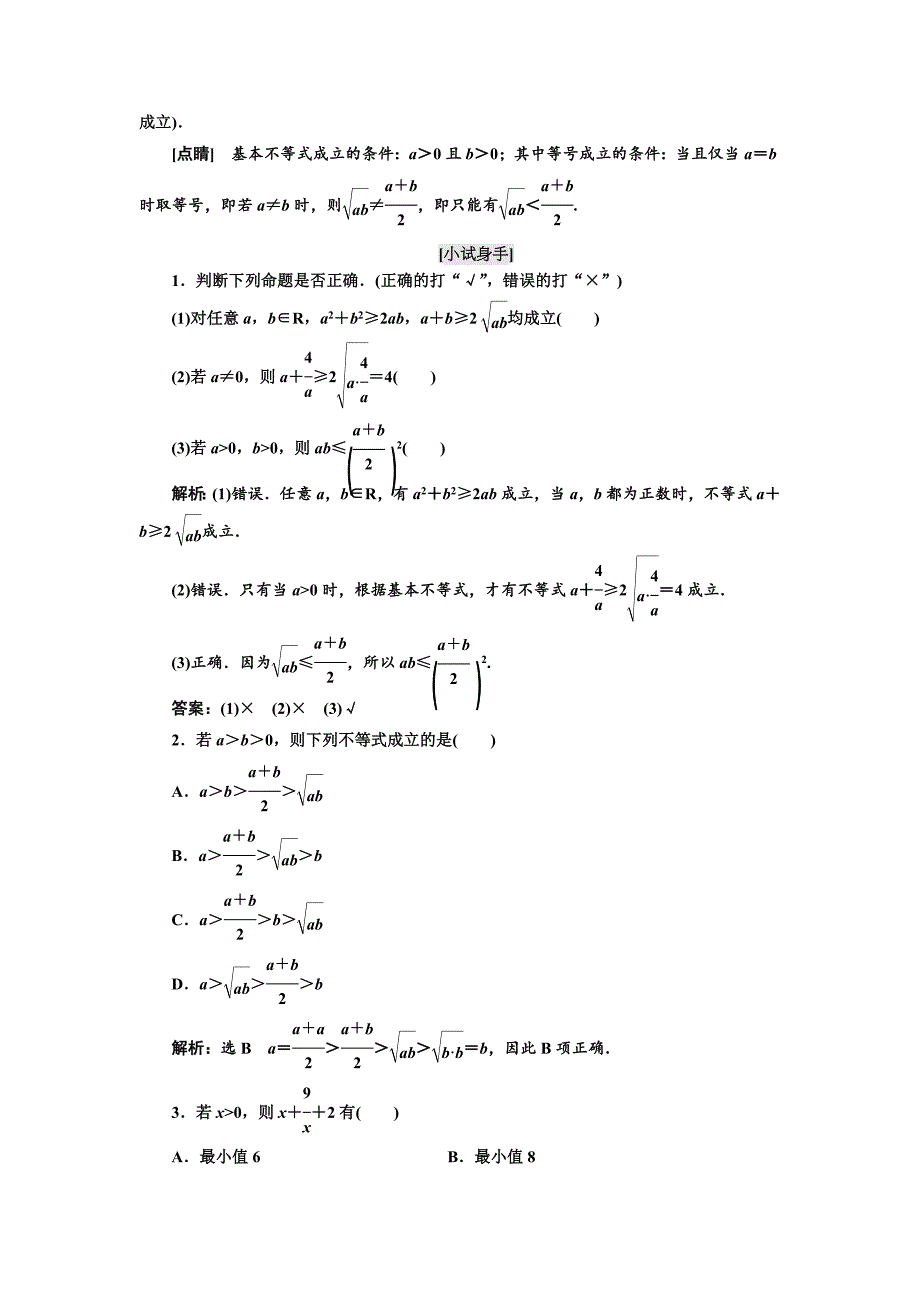 【最新教材】高中数学人教A版浙江专版必修5讲义：第三章 3．4　基本不等式 含答案_第2页