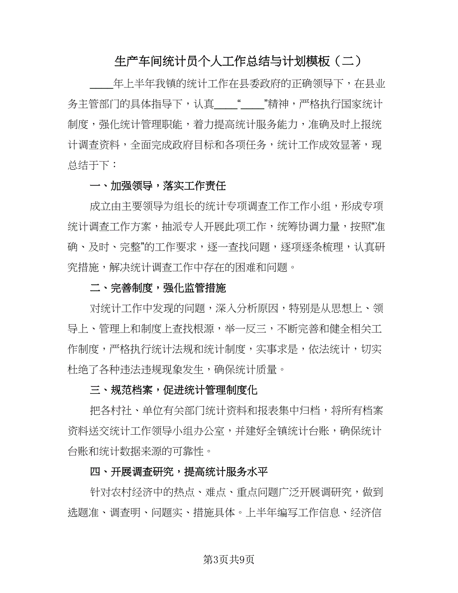 生产车间统计员个人工作总结与计划模板（5篇）.doc_第3页