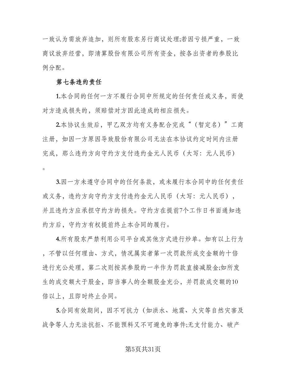 投资合股协议书范本（五篇）.doc_第5页