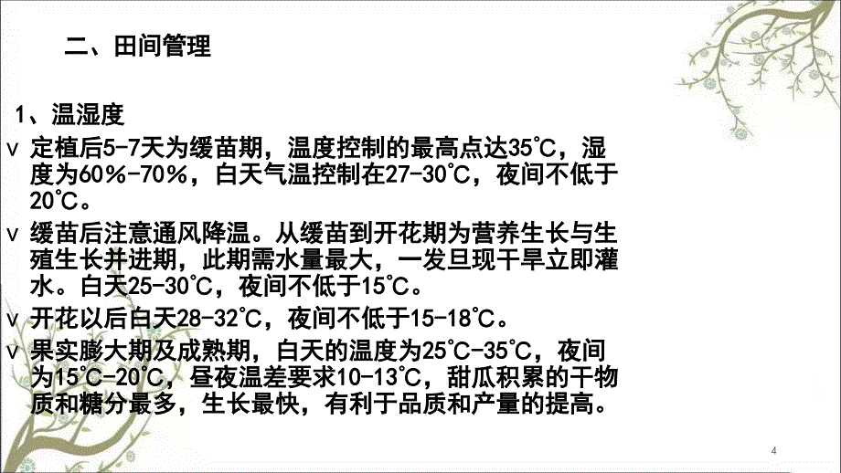 甜瓜种植病害管理课件_第4页