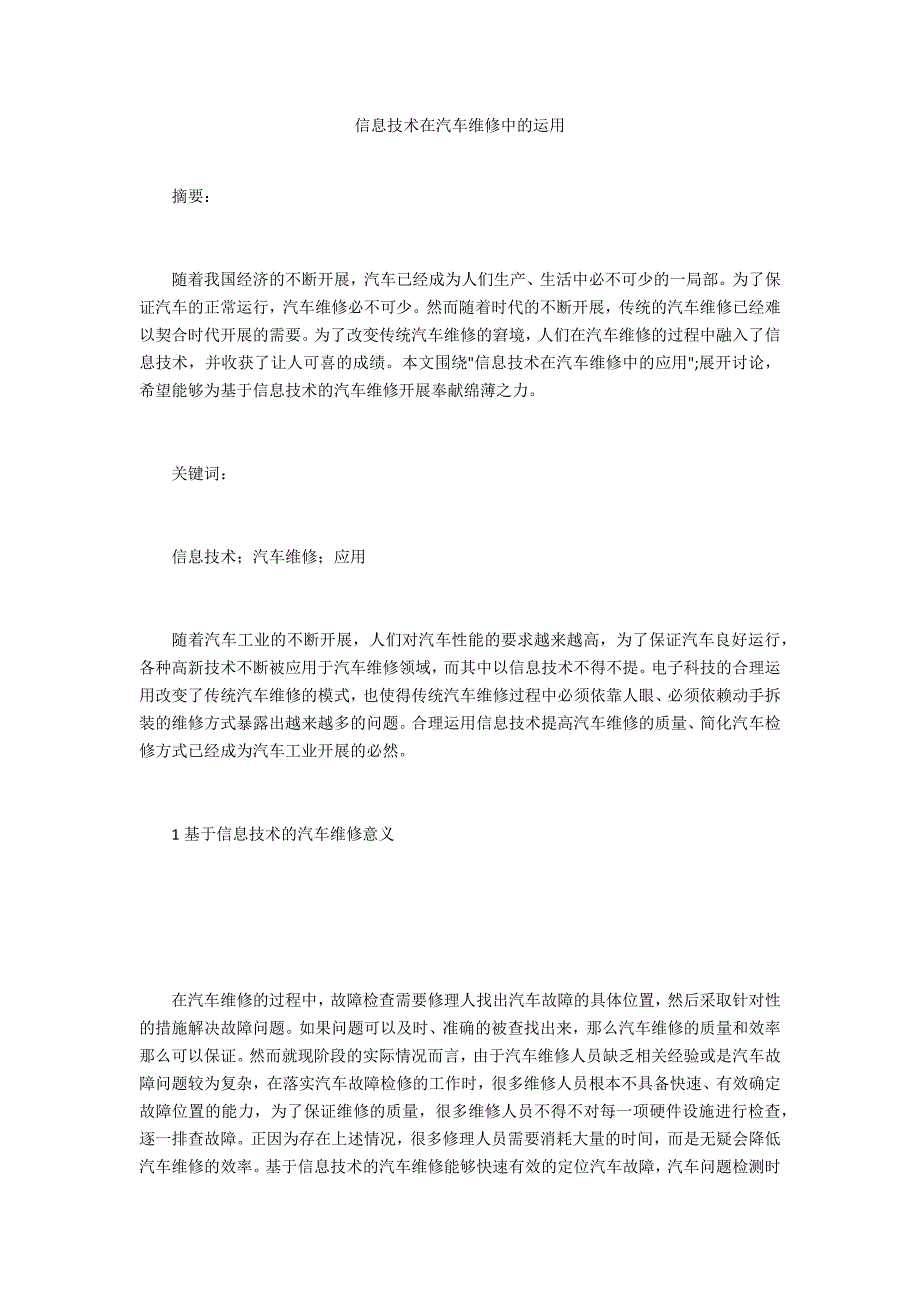 信息技术在汽车维修中的运用_第1页