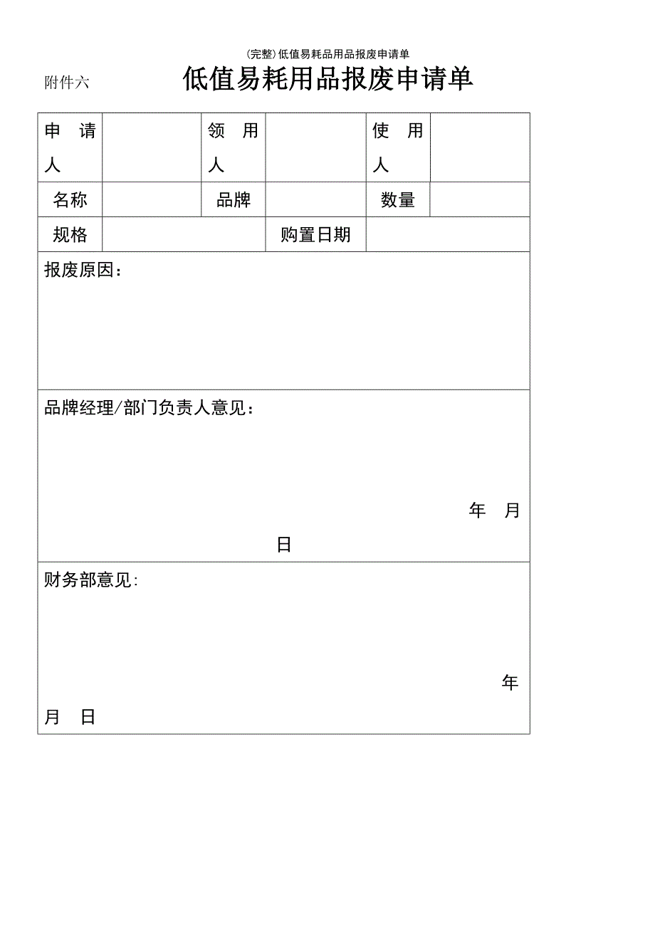 (最新整理)低值易耗品用品报废申请单_第2页