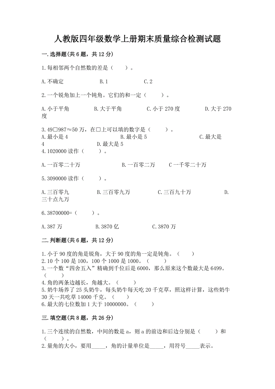 人教版四年级数学上册期末质量综合检测试题【完整版】.docx_第1页