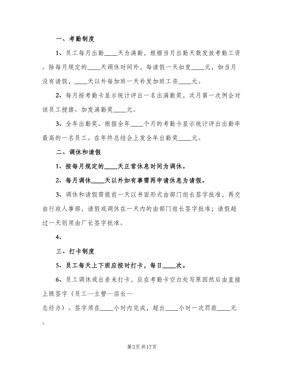 打卡考勤规章制度模板（六篇）.doc_第3页