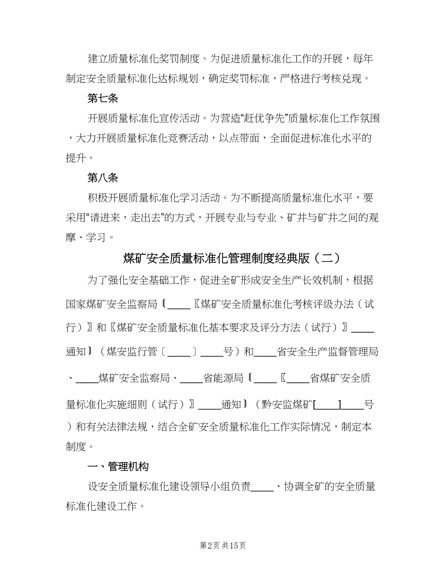 煤矿安全质量标准化管理制度经典版（五篇）.doc_第2页