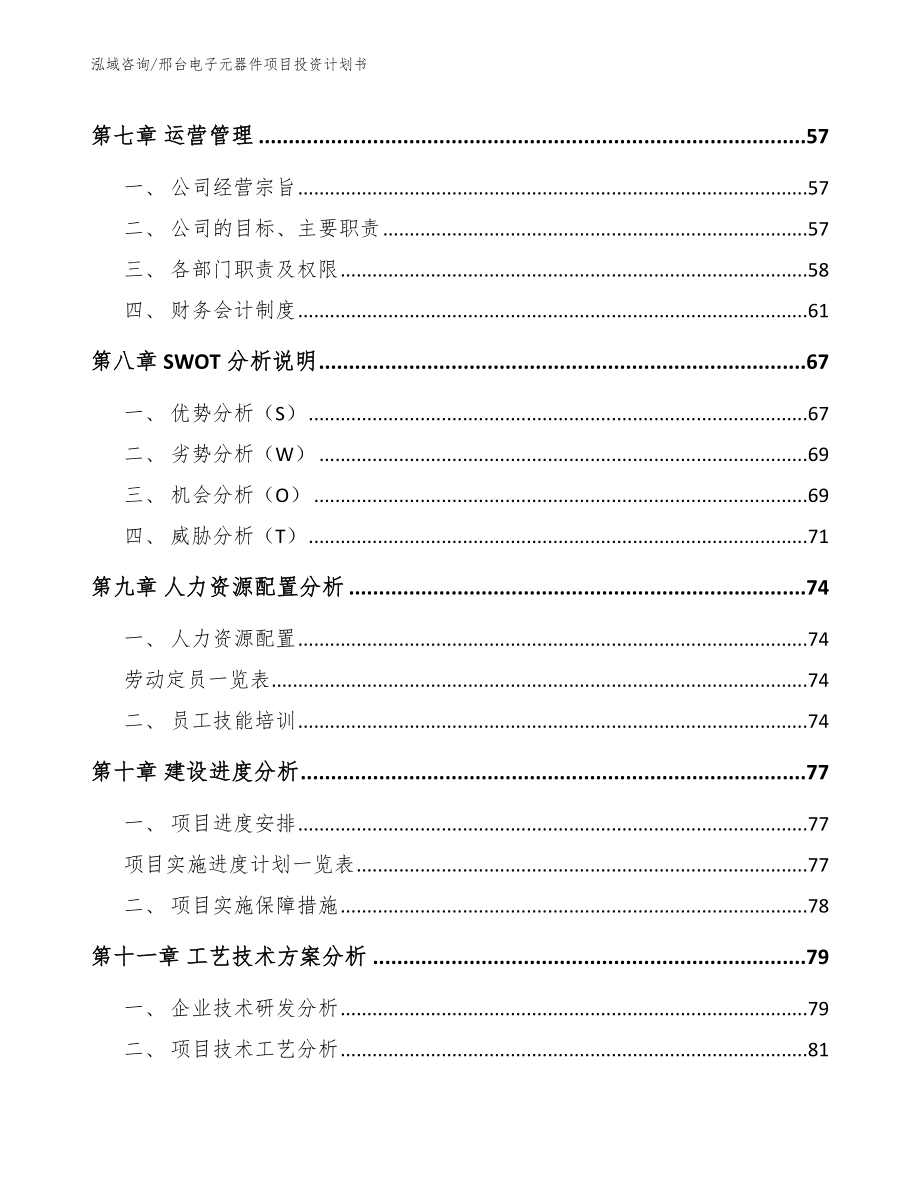 邢台电子元器件项目投资计划书_第4页