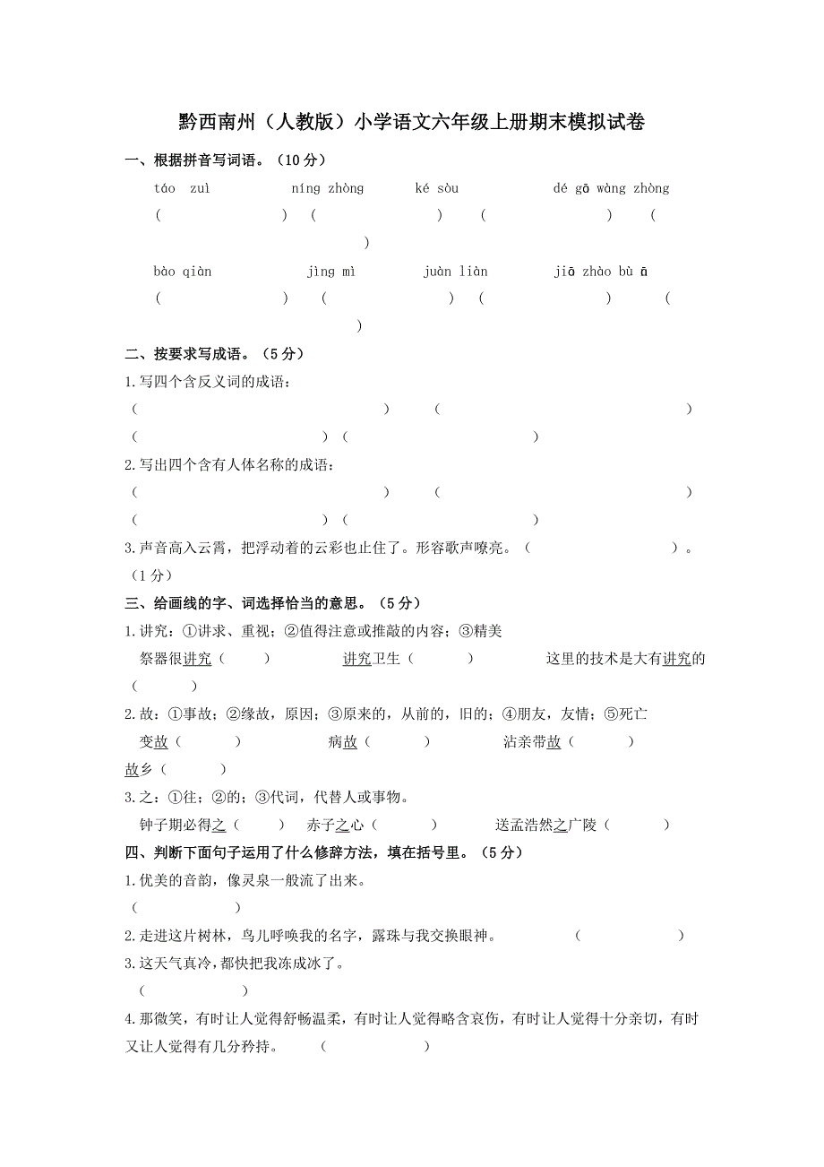 黔西南州人教版小学语文六年级上册期末模拟试卷_第1页