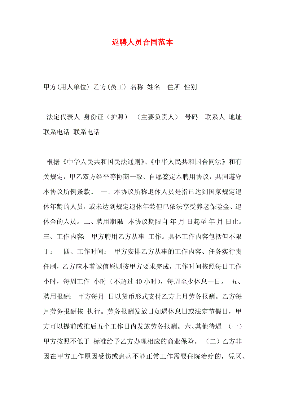 返聘人员合同_第1页