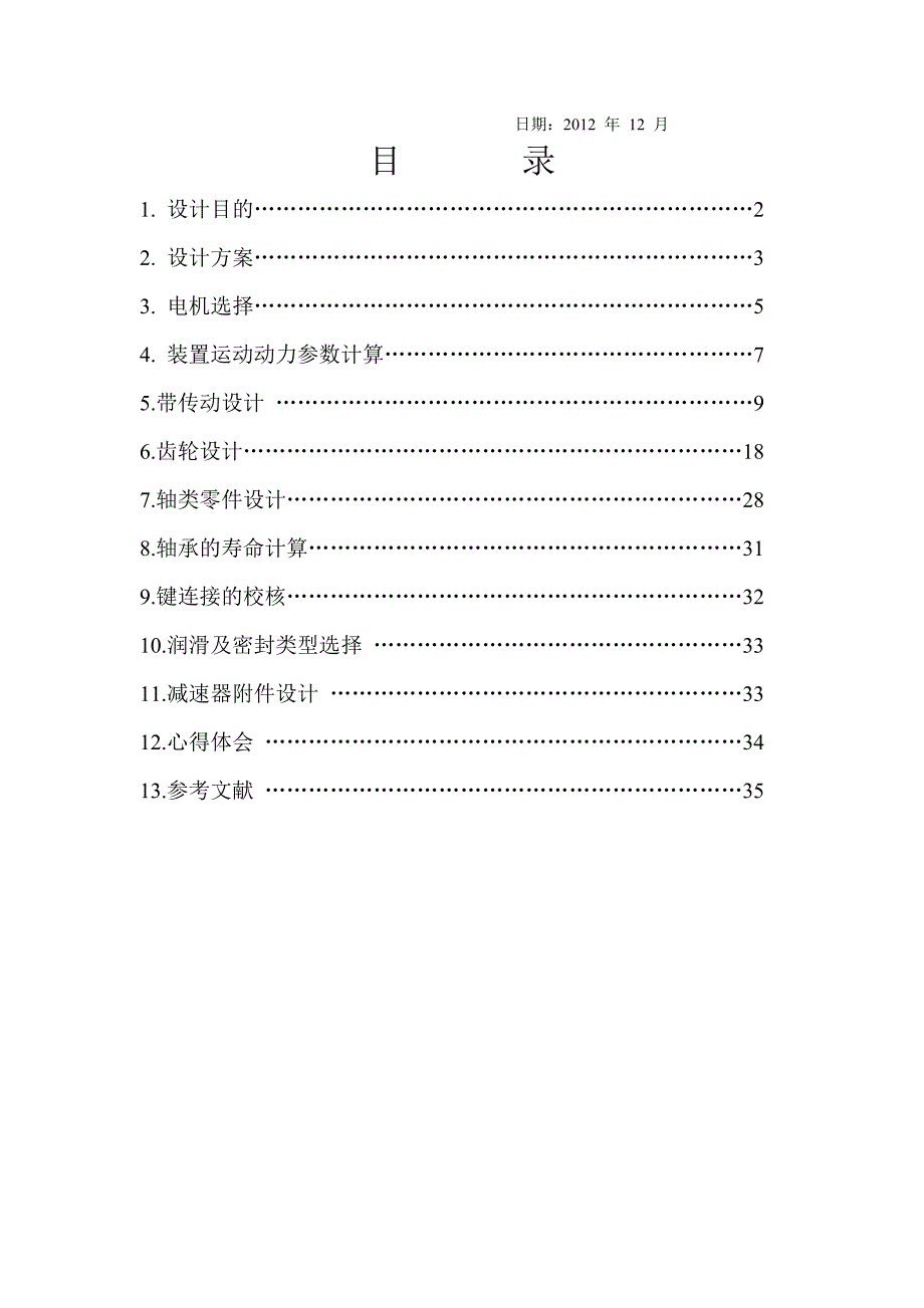 二级减速器(机械课程设计).doc_第2页