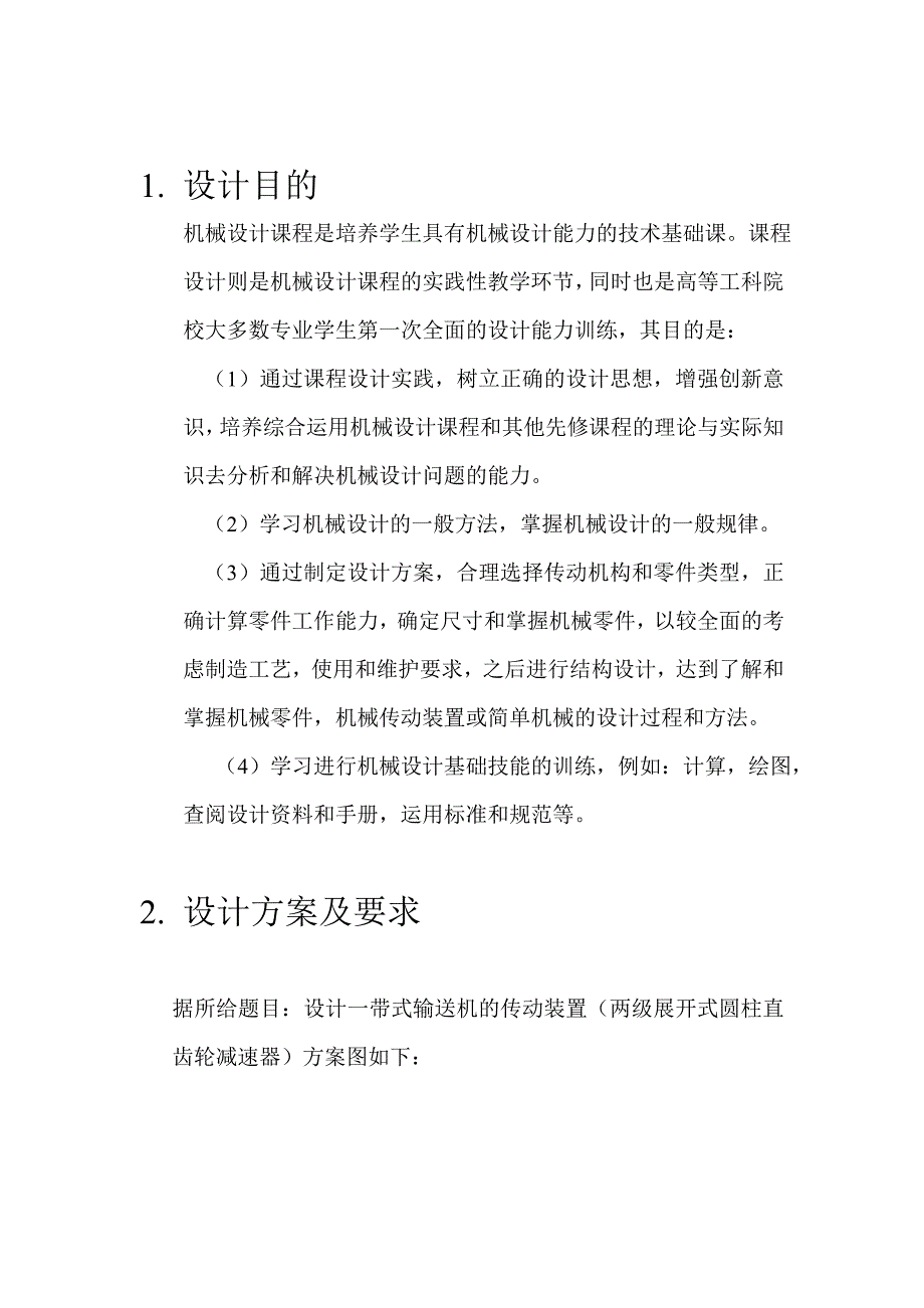 二级减速器(机械课程设计).doc_第3页