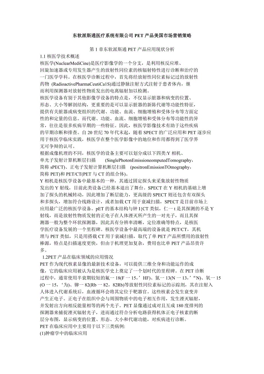 东软派斯通医疗系统有限公司PET产品美国市场营销策略_第1页