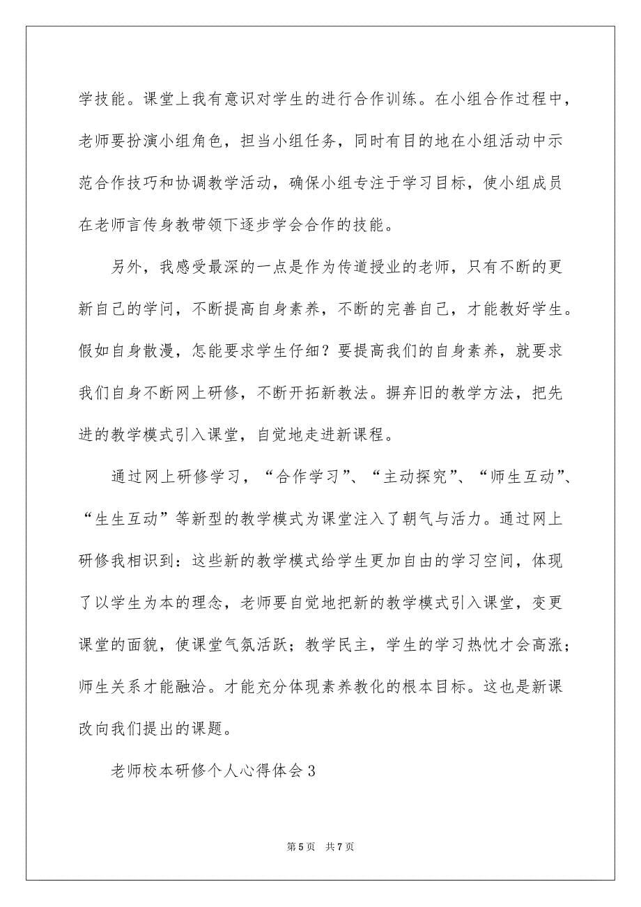 教师校本研修个人心得体会_第5页