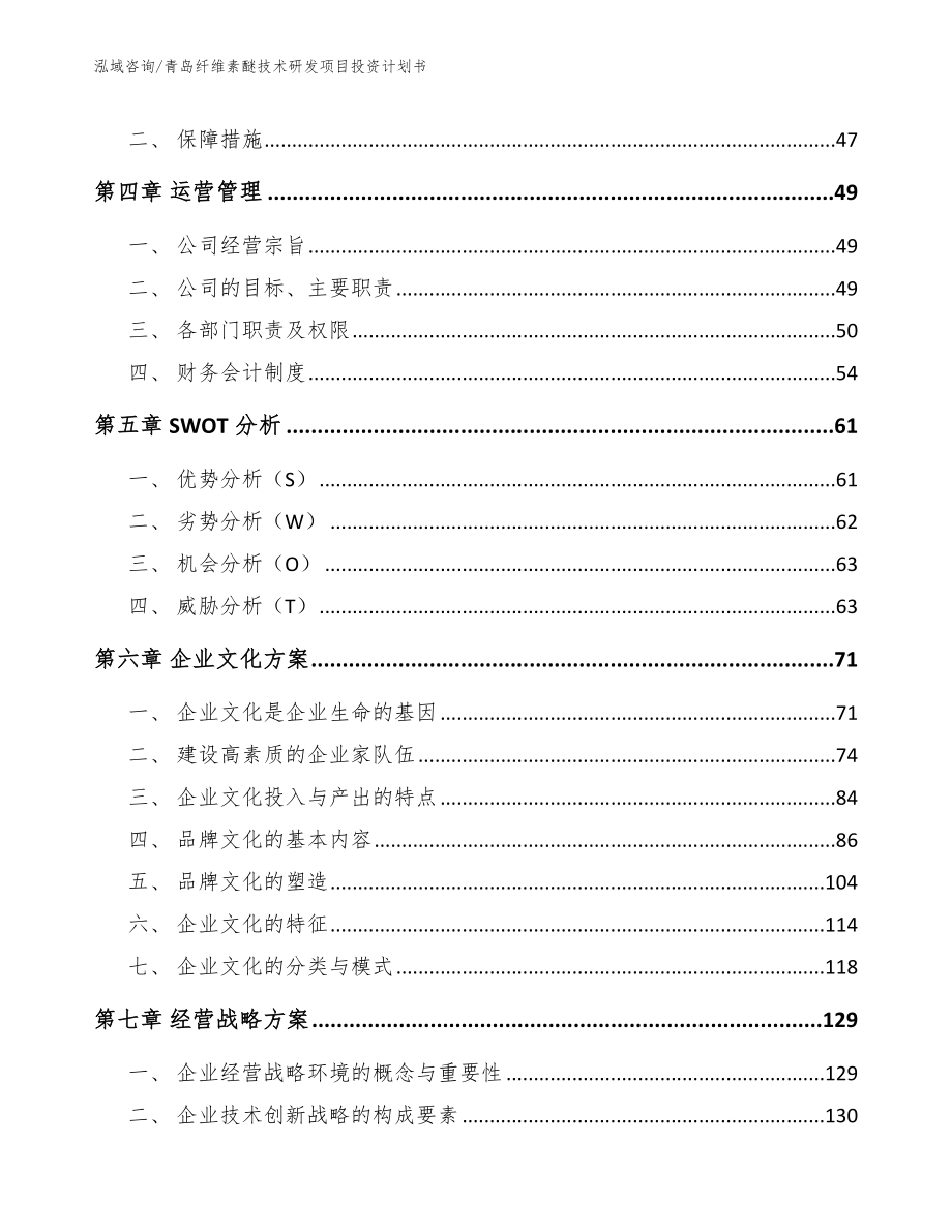 青岛纤维素醚技术研发项目投资计划书_范文参考_第3页