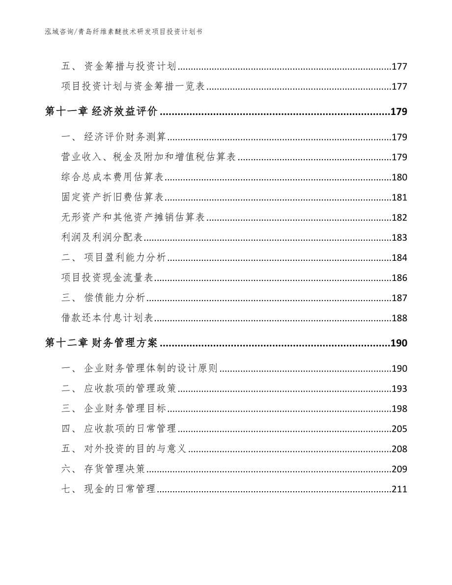 青岛纤维素醚技术研发项目投资计划书_范文参考_第5页