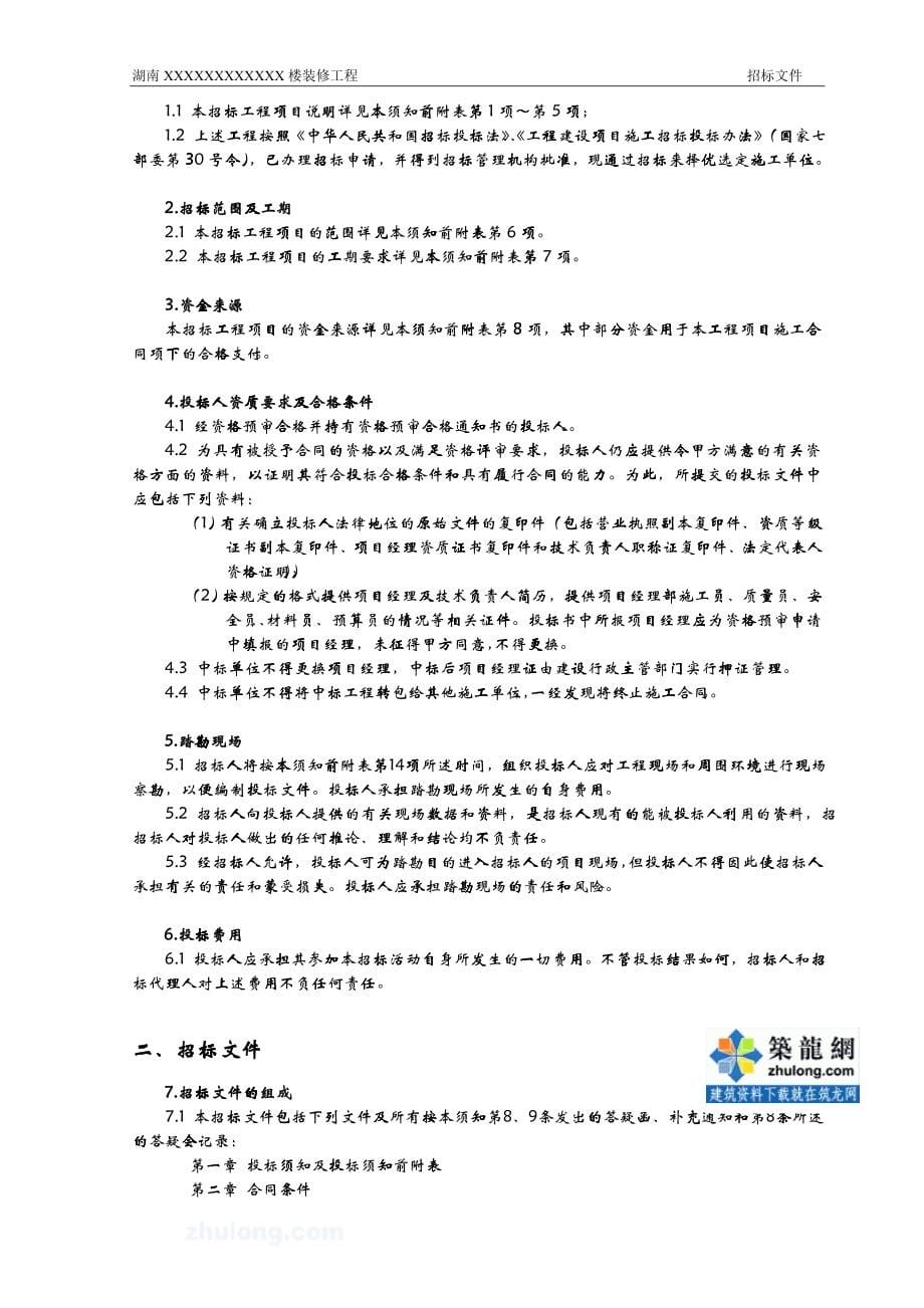 某楼室内装修工程招标文件_第5页