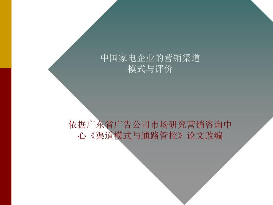家电企业的营销渠道模式与评价_第1页