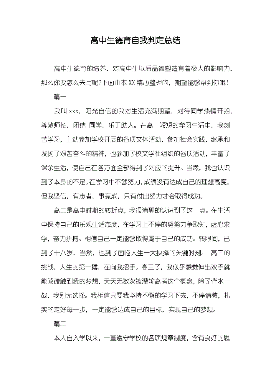 高中生德育自我判定总结_第1页