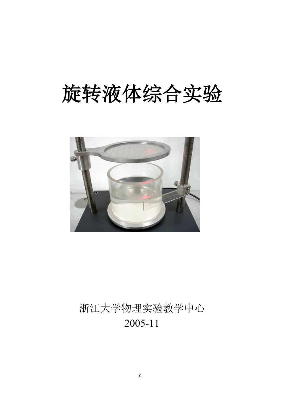 旋转液体综合实验 (2)(精品)_第1页