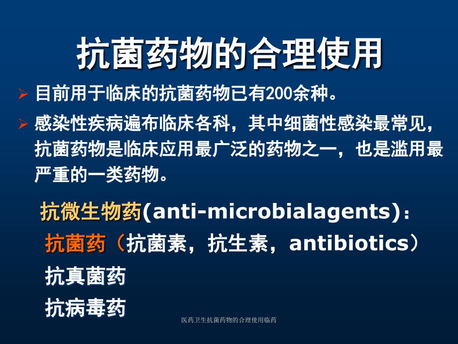 医药卫生抗菌药物的合理使用临药课件_第1页