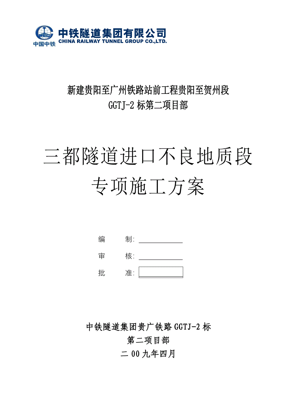 不良地质段专项安全技术方案(三都隧道进口)_第1页