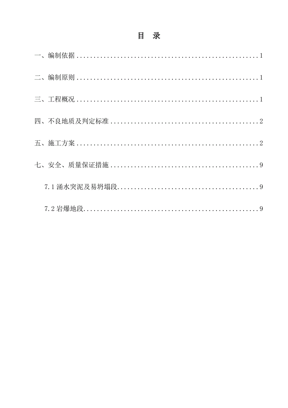 不良地质段专项安全技术方案(三都隧道进口)_第3页