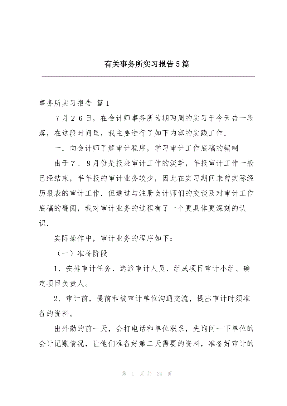 2023年有关事务所实习报告5篇.docx_第1页