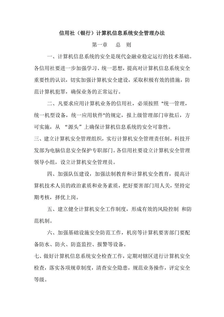 信用社（银行）计算机信息系统安全管理办法_第1页