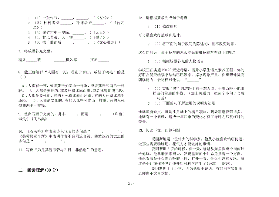 人教版六年级全真下学期语文期末试卷.docx_第2页