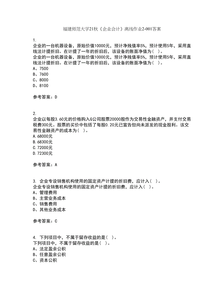 福建师范大学21秋《企业会计》离线作业2-001答案_62_第1页