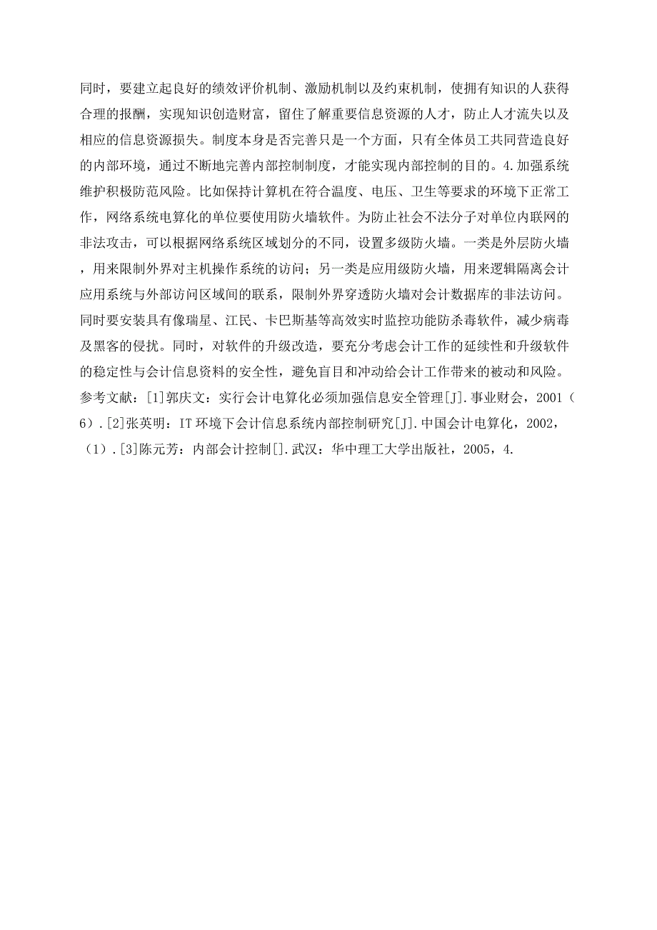 会计电算化对企业内部控制的影响及对策研究_第4页