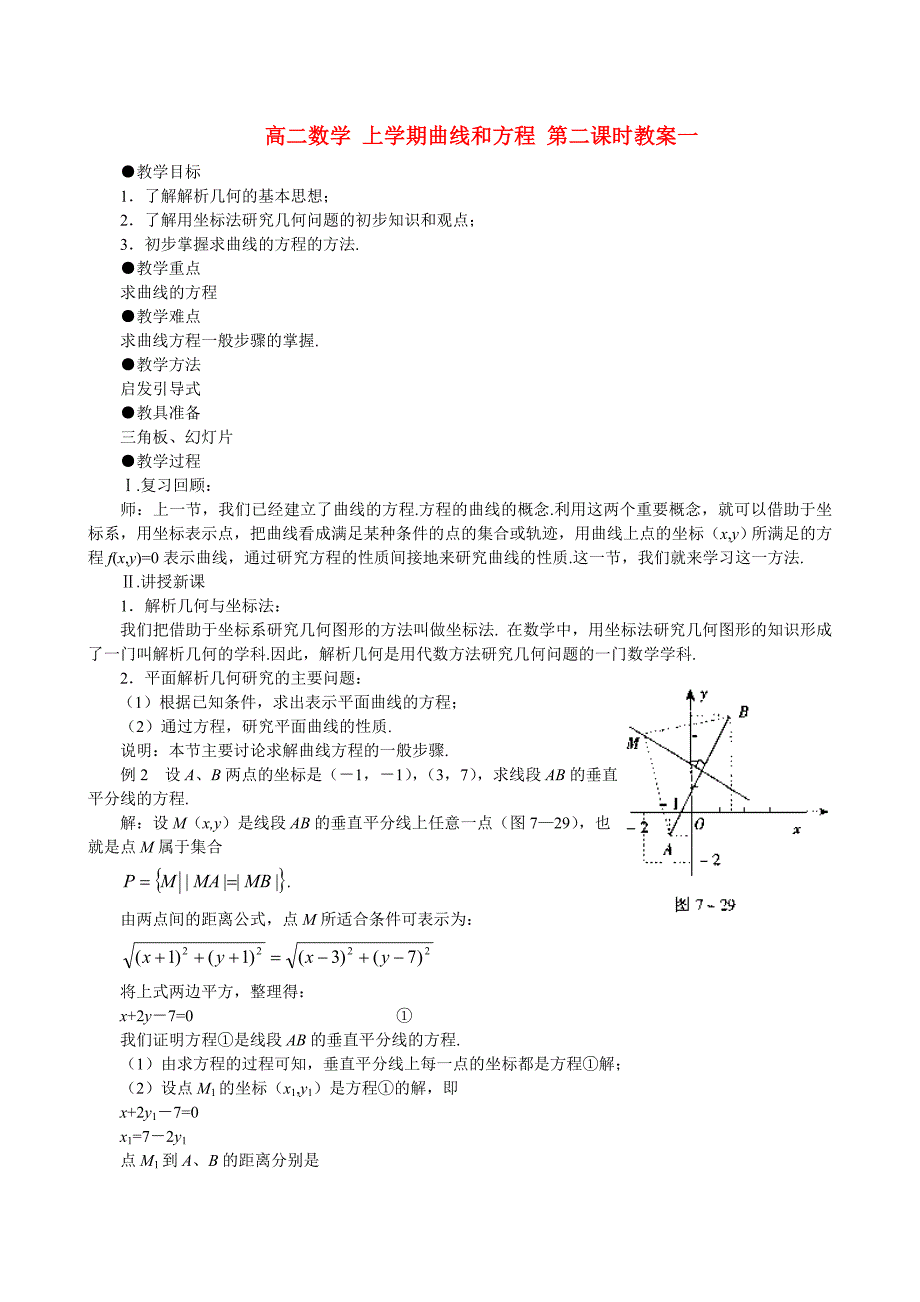 高二数学 上学期曲线和方程 第二课时教案一_第1页