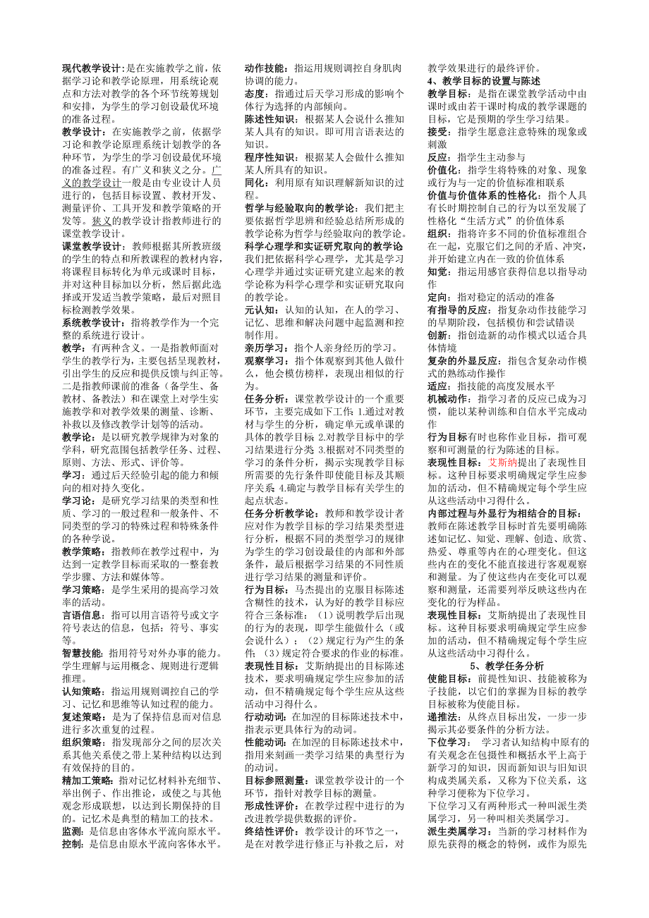 电大现代教学设计名词解释小抄参考_第1页