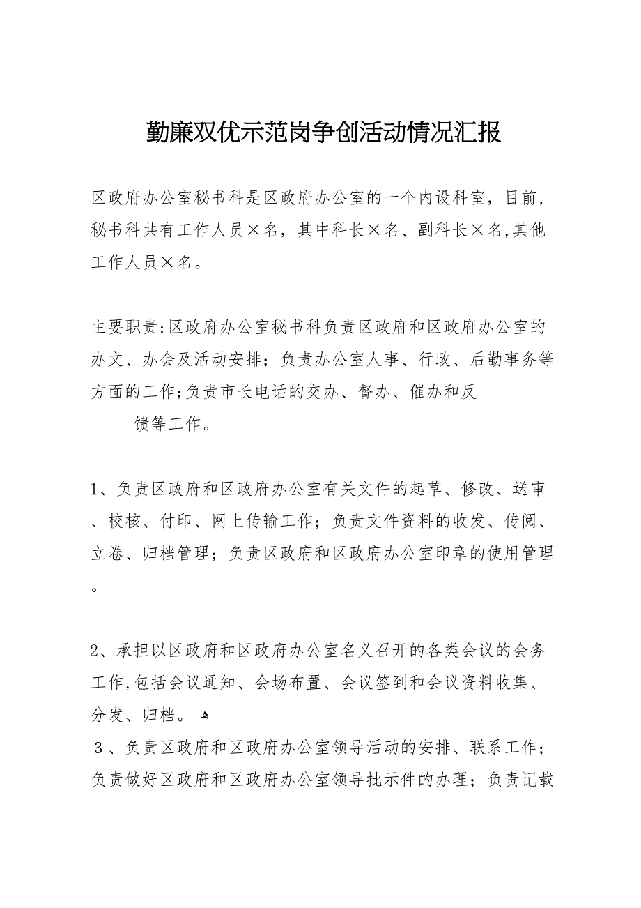 勤廉双优示范岗争创活动情况_第1页