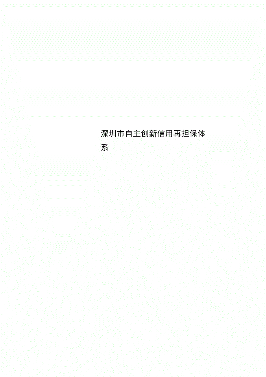 深圳市自主创新信用再担保体系_第1页
