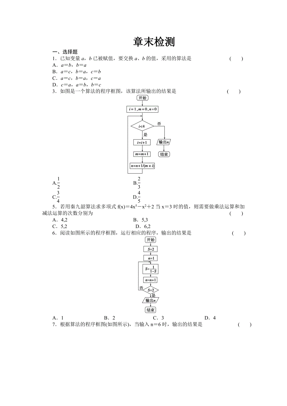 高中数学人教b版必修3[算法初步]章末检测_第1页