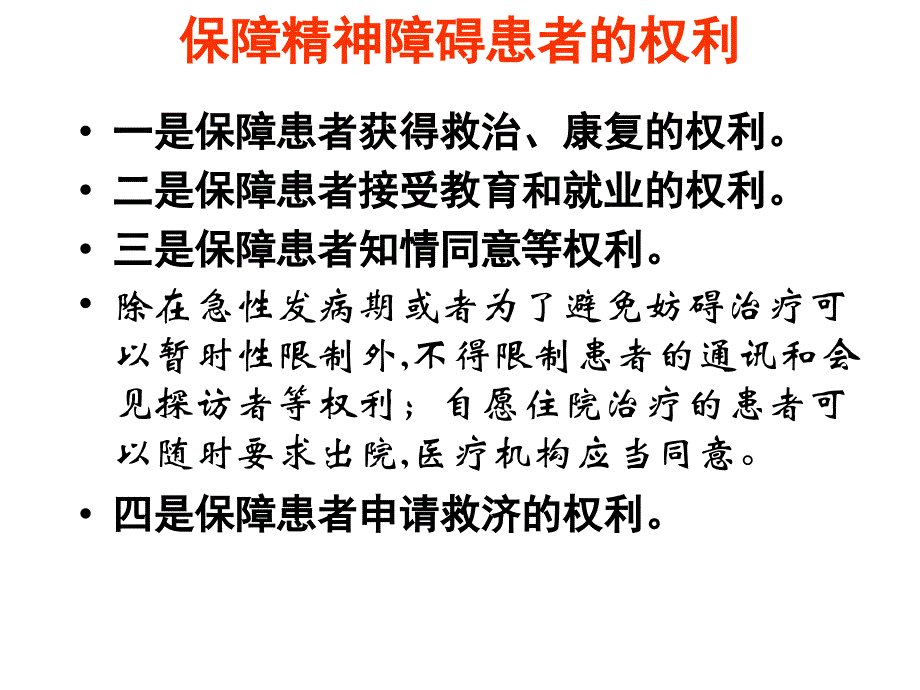 刘主任精神卫生法第三章_第3页